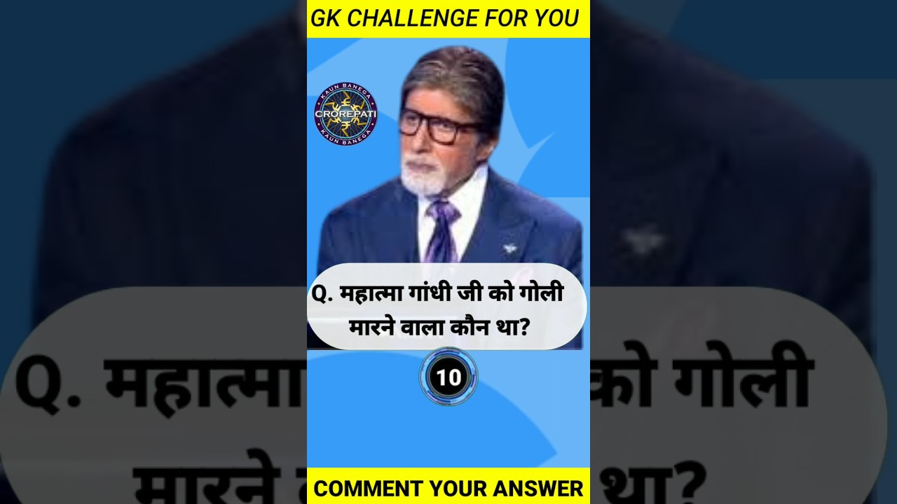 KBC||Kbc Quiz |Kbc Questions😀😄महात्मा गांधी जी को गोली मारने वाला कौन था||