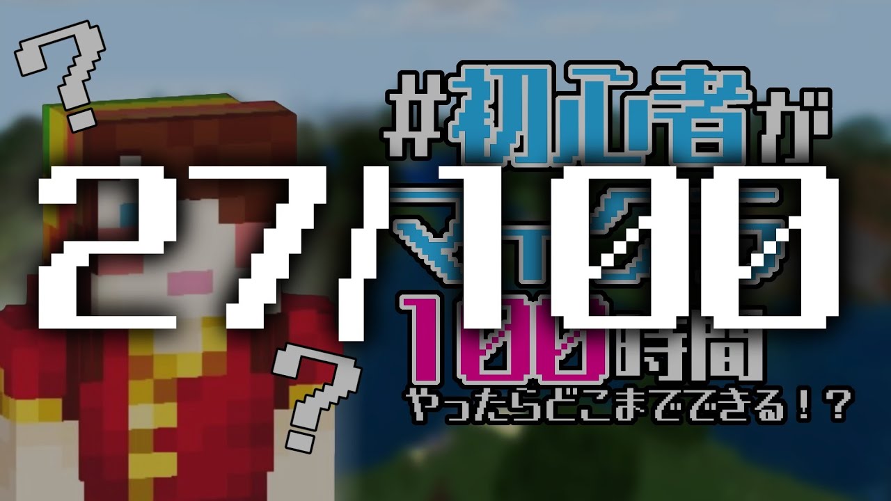 残り時間1/4に向けて頑張るマイクラ⛏️ #初心者マイクラ100