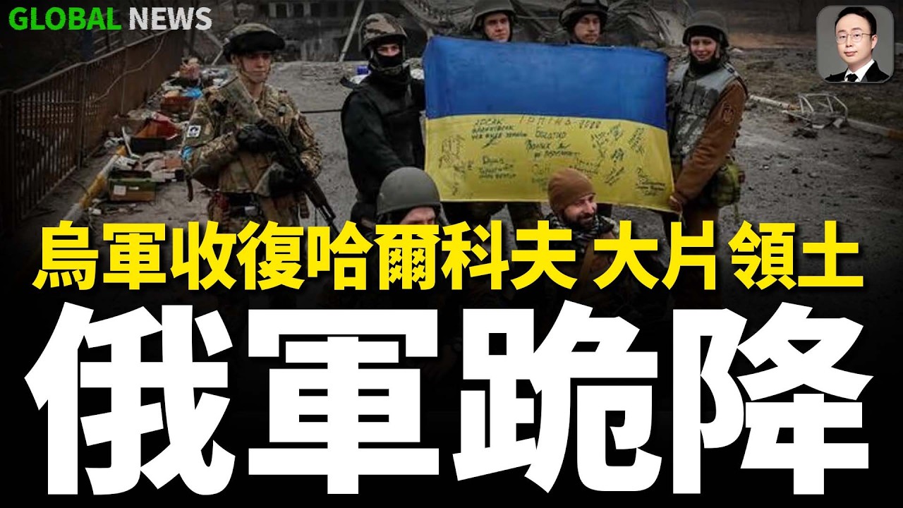 烏軍收復哈爾科夫邊境地區的楚胡尼夫卡！俘虜了部分俄軍，並升起了烏克蘭國旗！教皇利奧十四世向烏克蘭送去了80臺發電機和藥品！以幫助受戰爭和寒冷影響的人！