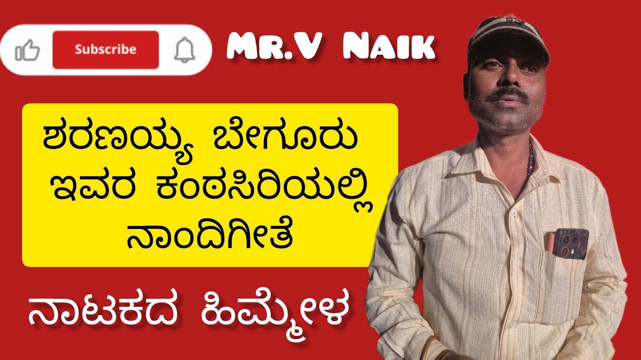 ಶರಣಯ್ಯ ಬೇಗೂರು ಇವರ ಕಂಠಸಿರಿಯಲ್ಲಿ ನಾಂದಿಗೀತೆ