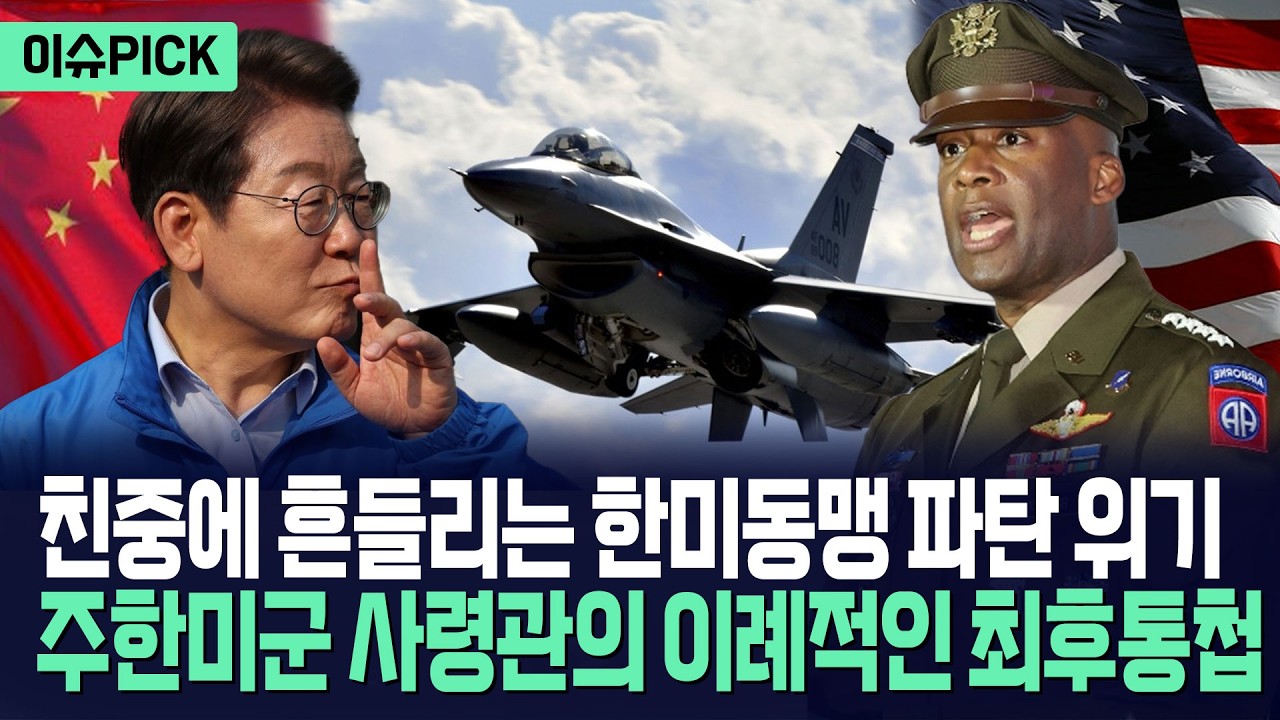 [이슈PICK] 친중에 흔들리는 한미동맹... 주한미군 사령관의 이례적인 메시지 / 사건텔러