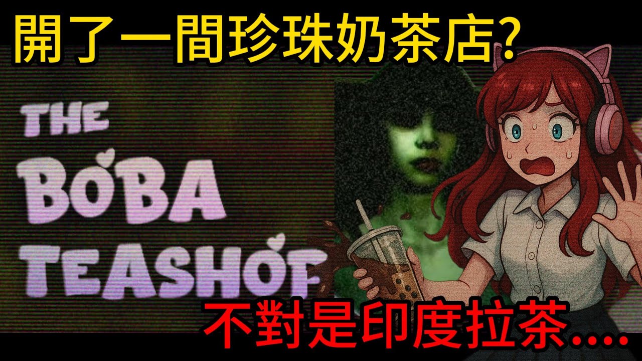 挑戰玩300個恐怖遊戲不被嚇到!Ep.16 開了一間珍珠奶茶店？不對是印度拉茶……【聽說我叫卯咪】《The Boba Teashop》