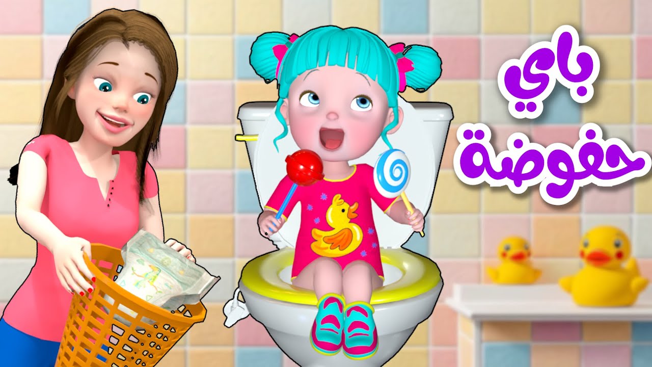 أغنية باي باي حفوضة - قناة فرفشة للأطفال