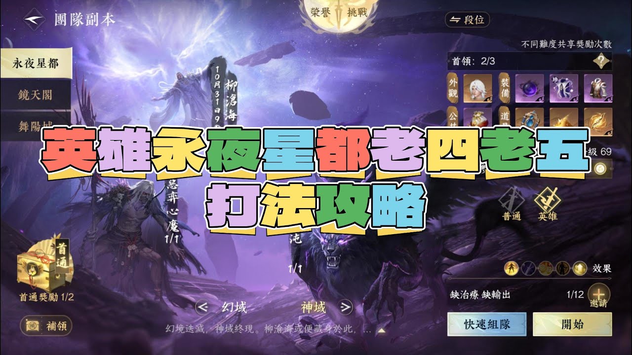 《逆水寒手遊》英雄永夜星都老四老五打法攻略 #WayDE瑋德