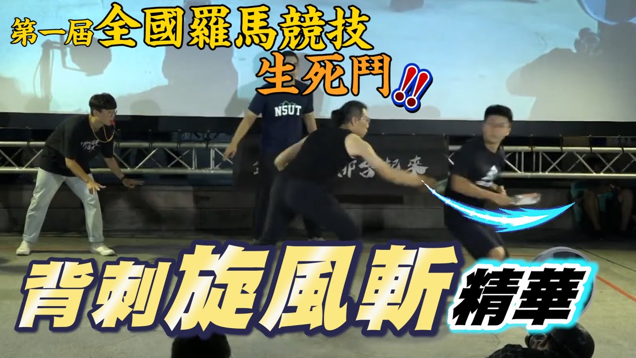 全國羅馬競技生死鬥-背刺旋風斬實戰精華