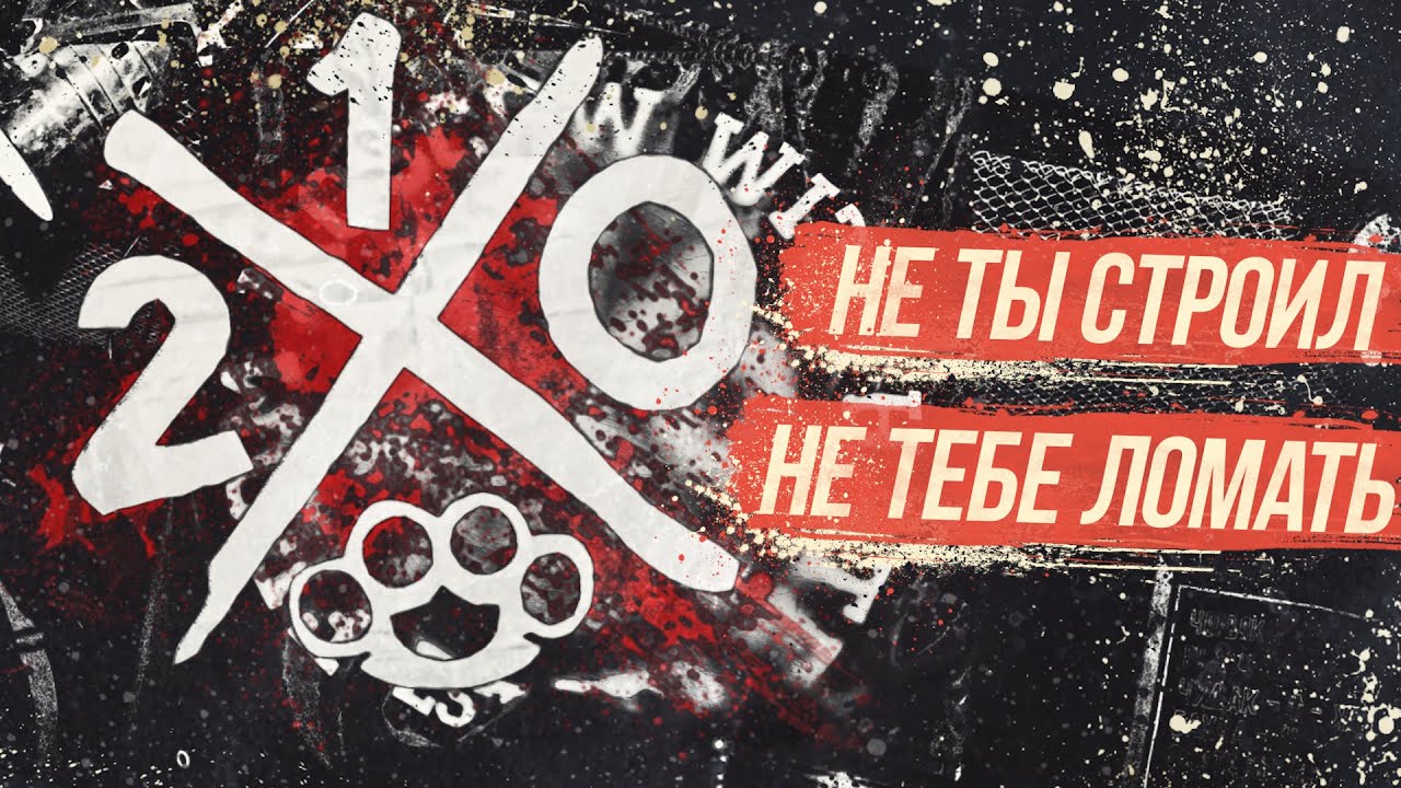 210 - Не ты строил
