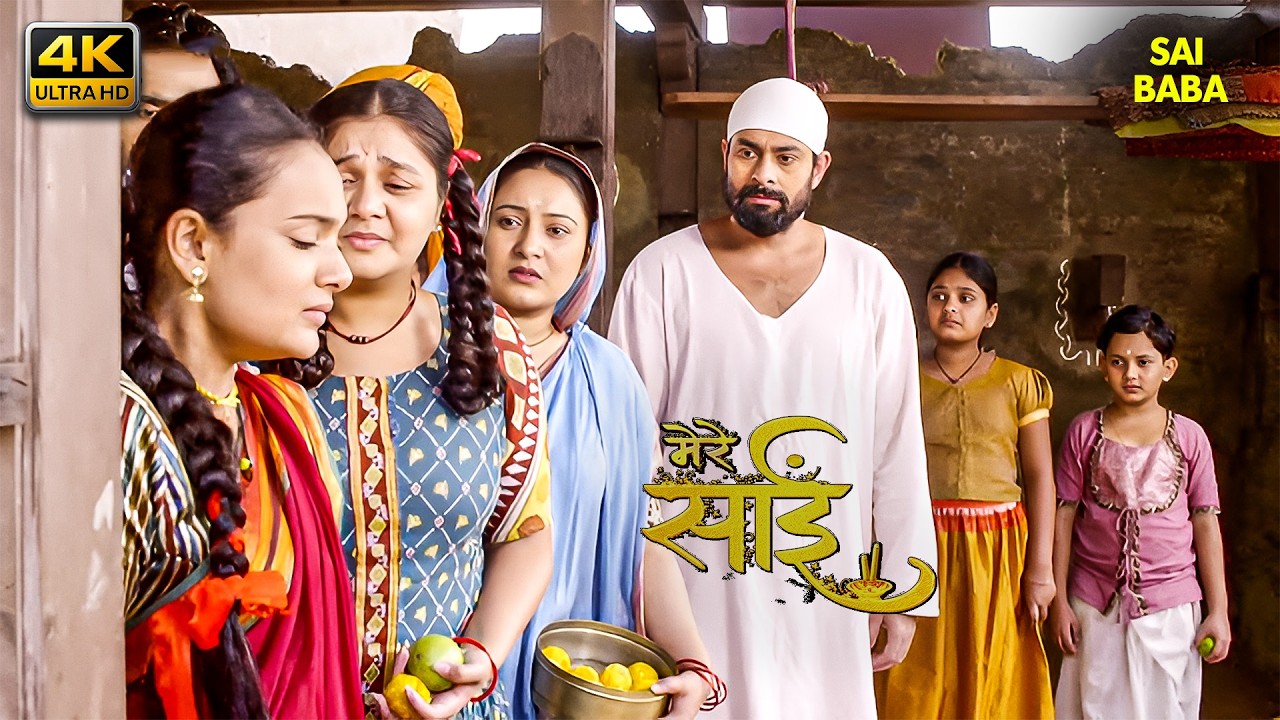 साईं की महिमा - (SAI KI MAHIMA) साईं बाबा | साईं लीला | 4K | संकट इतना बड़ा… पर साईं उससे भी बड़े 🔥⚡