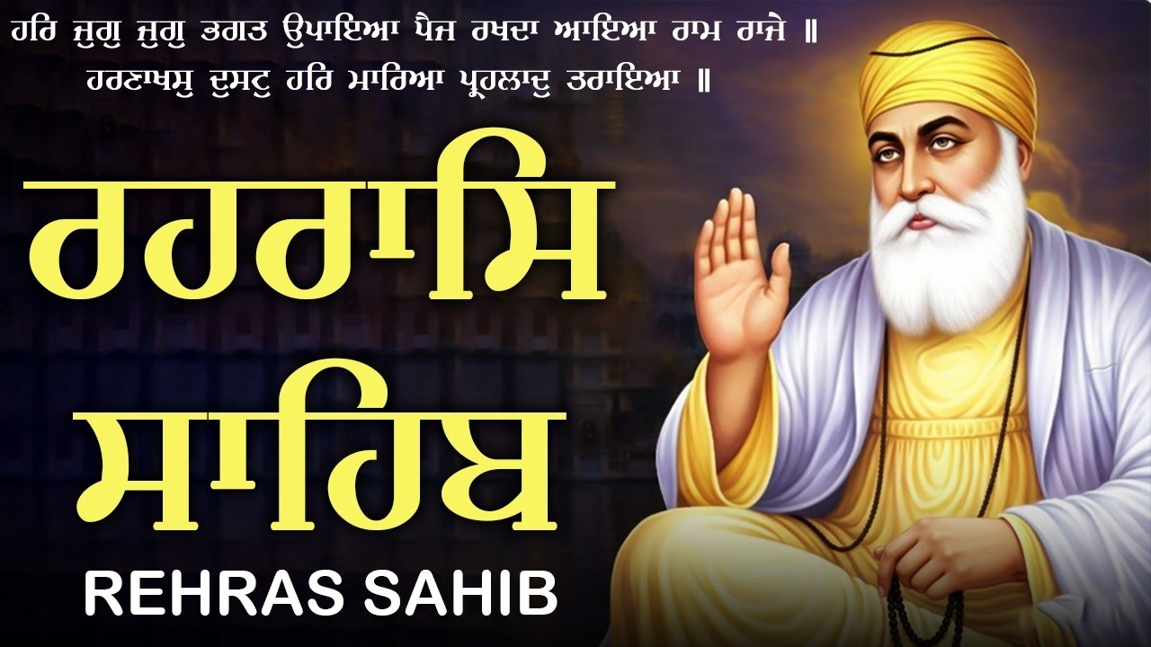 12-02-2026 Rehraas Sahib | New ਰਹਿਰਾਸ ਸਾਹਿਬ - Rehraas Sahib Da Path Lyrics | ਰਹਿਰਾਸ ਸਾਹਿਬ ਪਾਠ