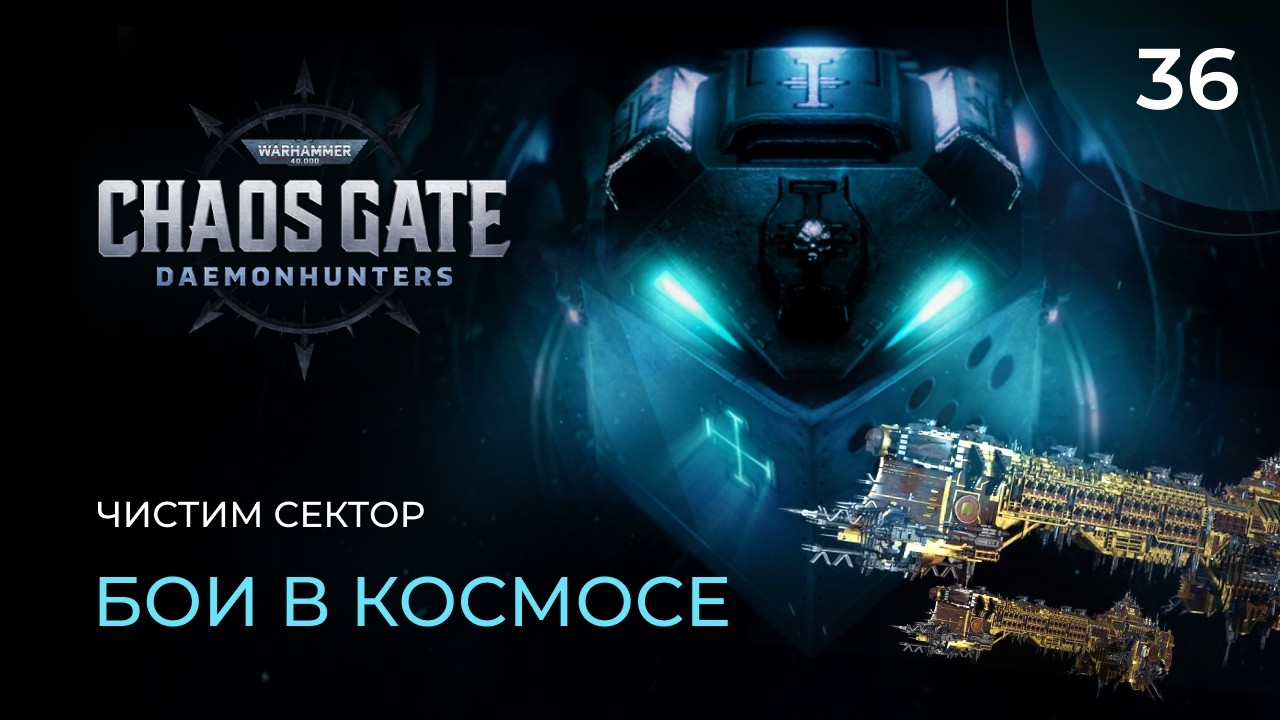 Warhammer 40000 Chaos Gate. Прохождение от MNG - 36
