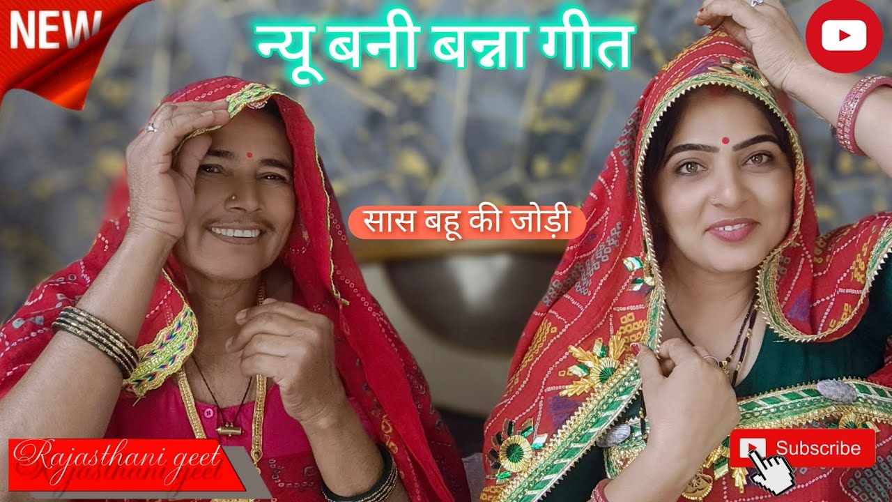 🙏❤️बना वो चांदी की तो चिमनी मिट्टी को घालीयो तेल / सास बहू की जोड़ी/ Rajasthani geet ❤️🧿