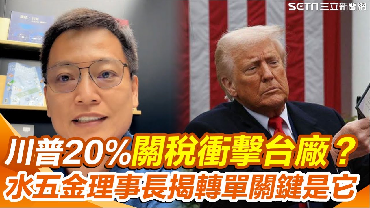 【#原音重現】川普20%關稅衝擊台廠？水五金協會理事長親揭現況 喊稅率就差5%左右「影響應該不會太大」 嘆影響最大還是利率...｜三立新聞網 SETN.com