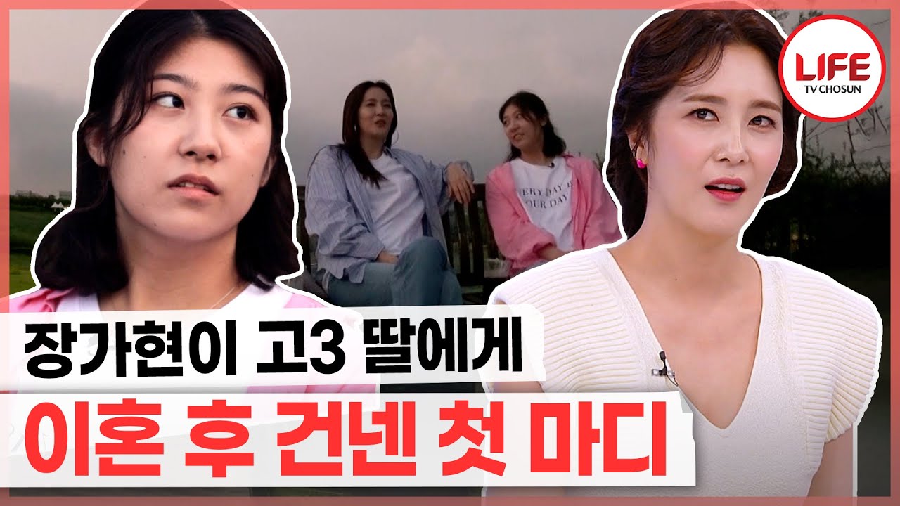 [#퍼펙트라이프] 엄마와의 사이가 좋지 않았던 장가현이 자신의 딸에게는 좋은 엄마가 되기 위해 했던 노력 (TV CHOSUN 221012 방송)