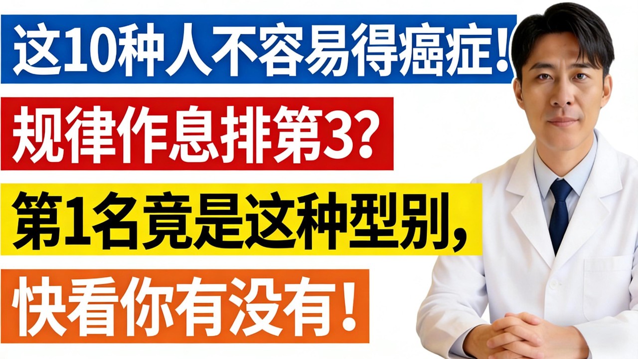 醫生：這10種人一輩子都不容易得癌症！規律作息排第3？第1名竟是這種型別，快看你有沒有！
