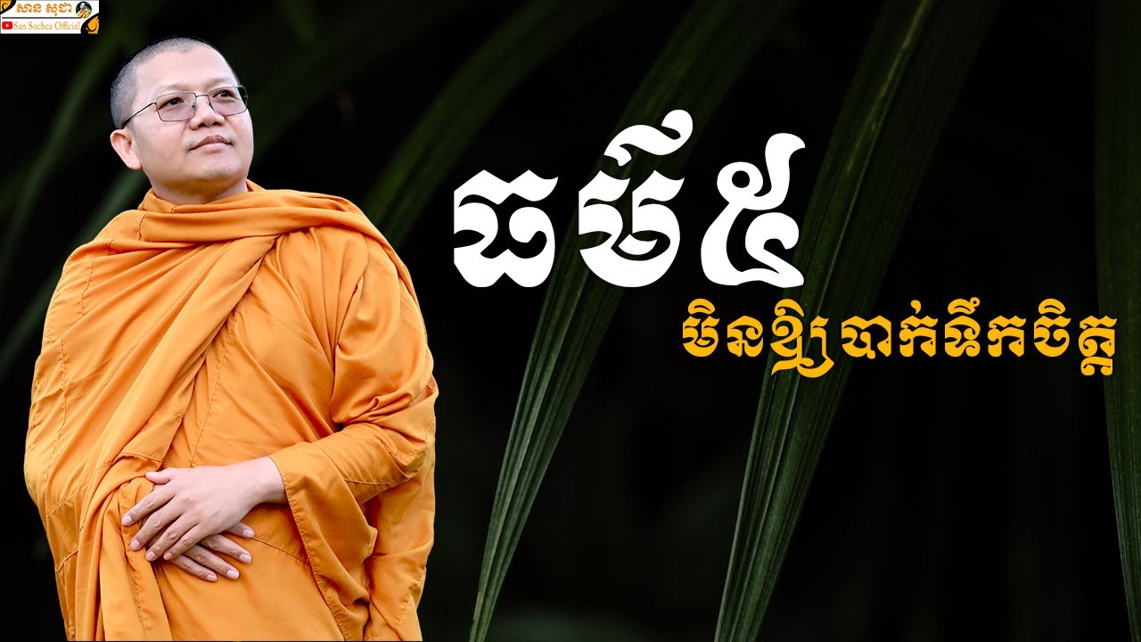 ធម៌៥មិនឲ្យបាក់ទឹកចិត្ត | SAN SOCHEA OFFICIAL