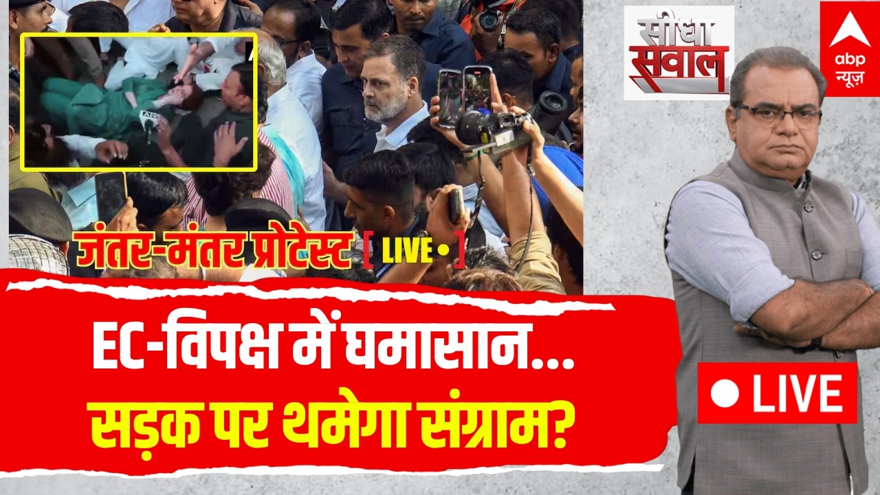 Sandeep Chaudhary LIVE: EC-विपक्ष में घमासान..सड़क पर थमेगा संग्राम? | INDIA Bloc Protest | Rahul