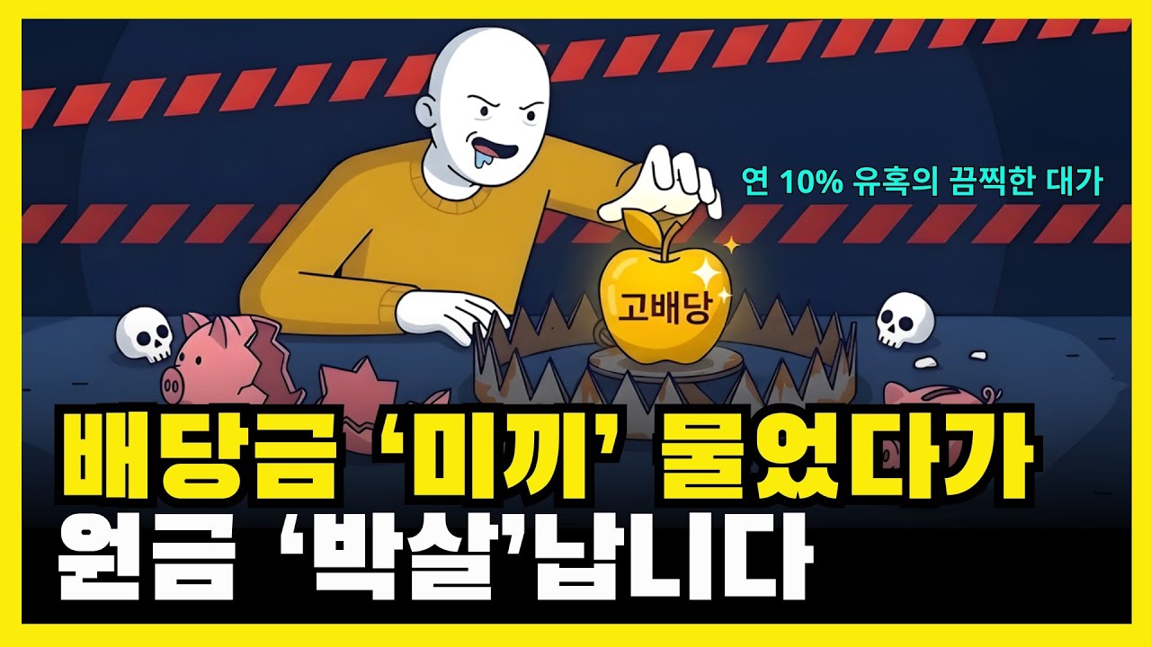사기 전에 필독! 커버드콜 월배당 ETF의 숨겨진 배신