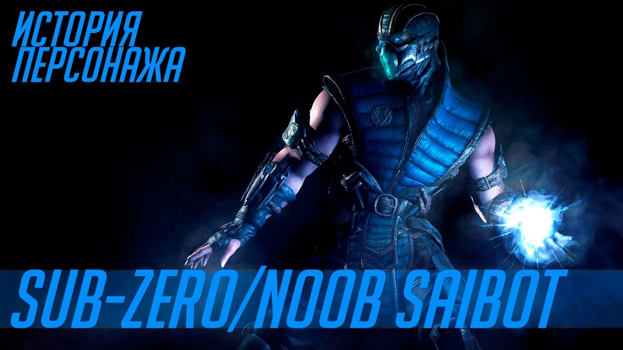 История героев MORTAL KOMBAT #2 | SUB-ZERO/NOOB SAIBOT
