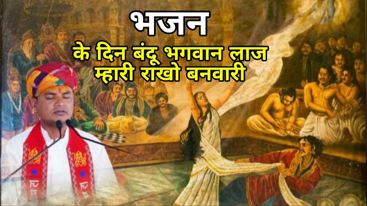 भजन के दिन बंदू भगवान लाज म्हारी राखो बनवारी || निमाड़ की माटी के गौरव श्री अश्विन जी यदुवंशी ||