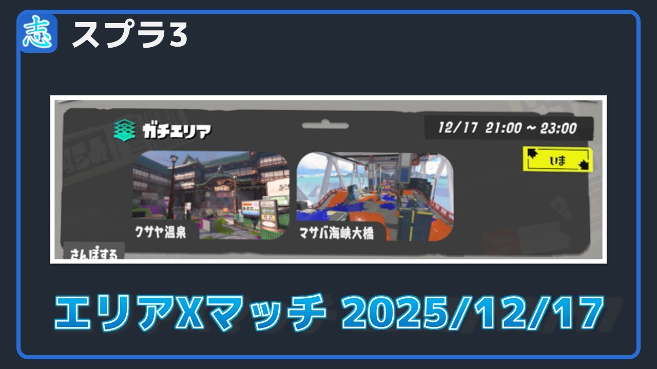 エリア計測～～～ 2025/12/17  【スプラ3】