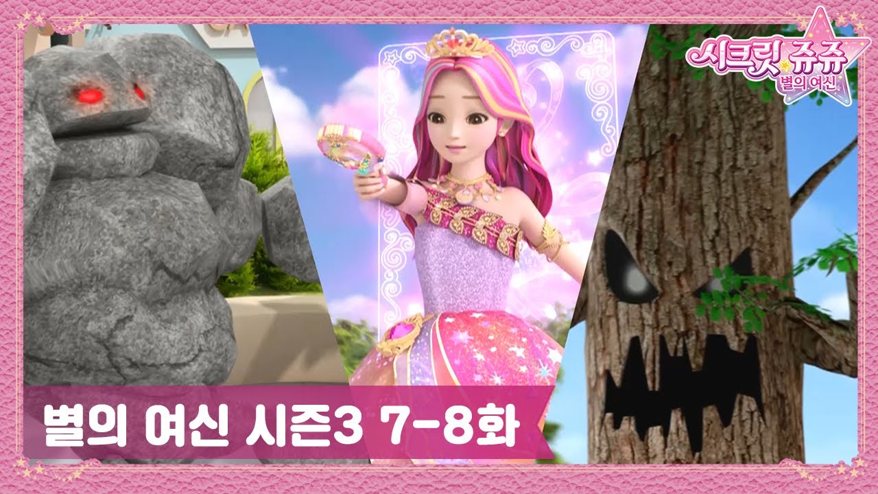 시크릿 쥬쥬 별의 여신 시즌3 7-8화 몰아보기✨ㅣ쌍둥이 마녀가 나타났다!ㅣ선샤인빌에 나타난 괴물