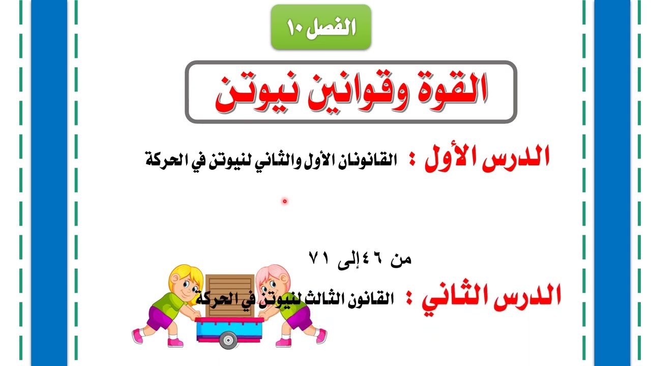 مراجعة الفصل 10القوة وقوانين نيوتن / علوم ثالث متوسط