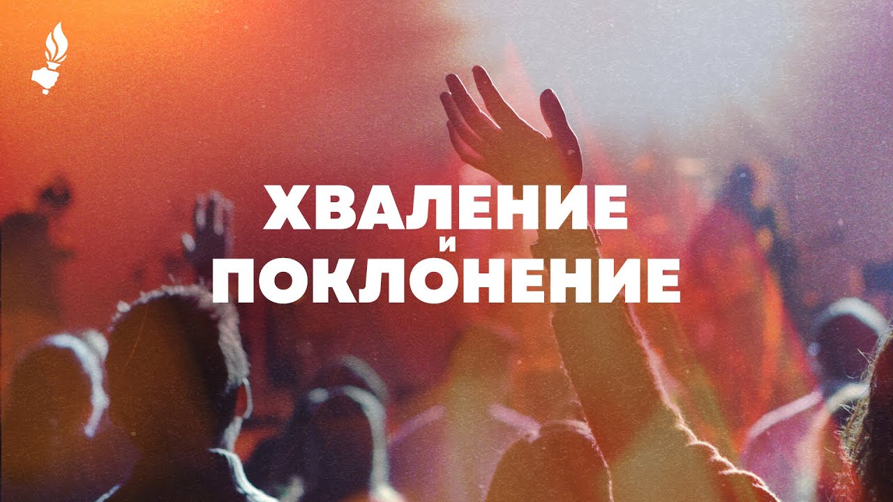 Хваление и поклонение | Пловдив | 22.05.2025