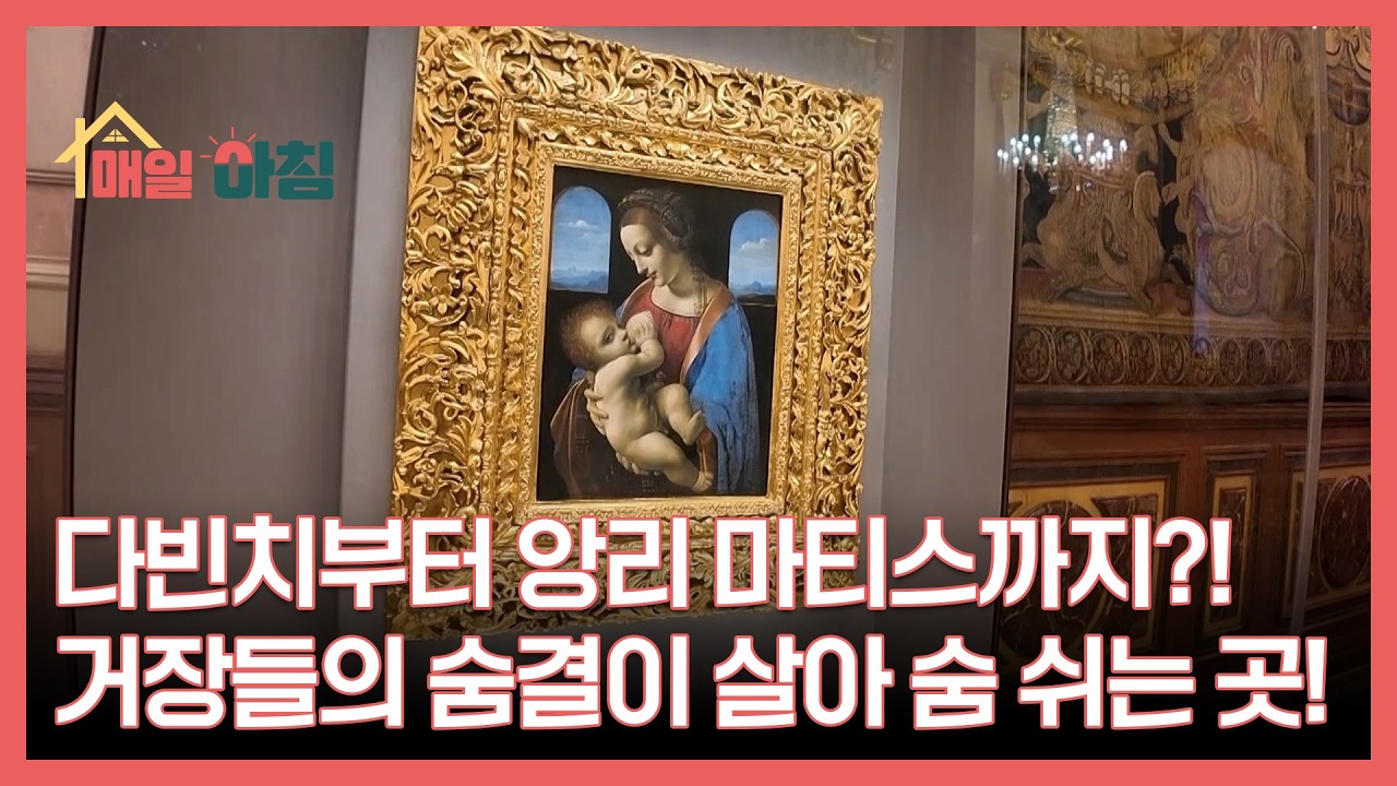 다빈치부터 앙리 마티스까지?! 거장들의 숨결이 살아 숨 쉬는 곳! MBN 260225 방송