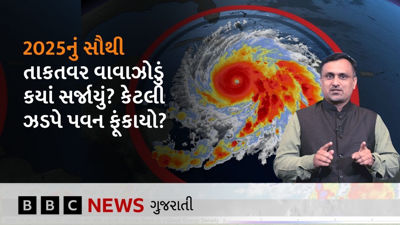 જમૈકા પર ઇતિહાસનું સૌથી ખતરનાક વાવાઝોડું ત્રાટક્યું, કેટલી ભયાનક ઝડપે ફંકાયો? #melissa