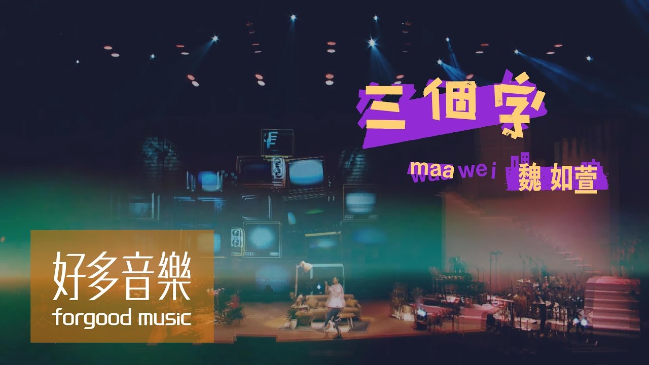 魏如萱 maa wei「milk and honey」孕期限定演唱會 [ 三個字 Close Friends ] Official Live Video