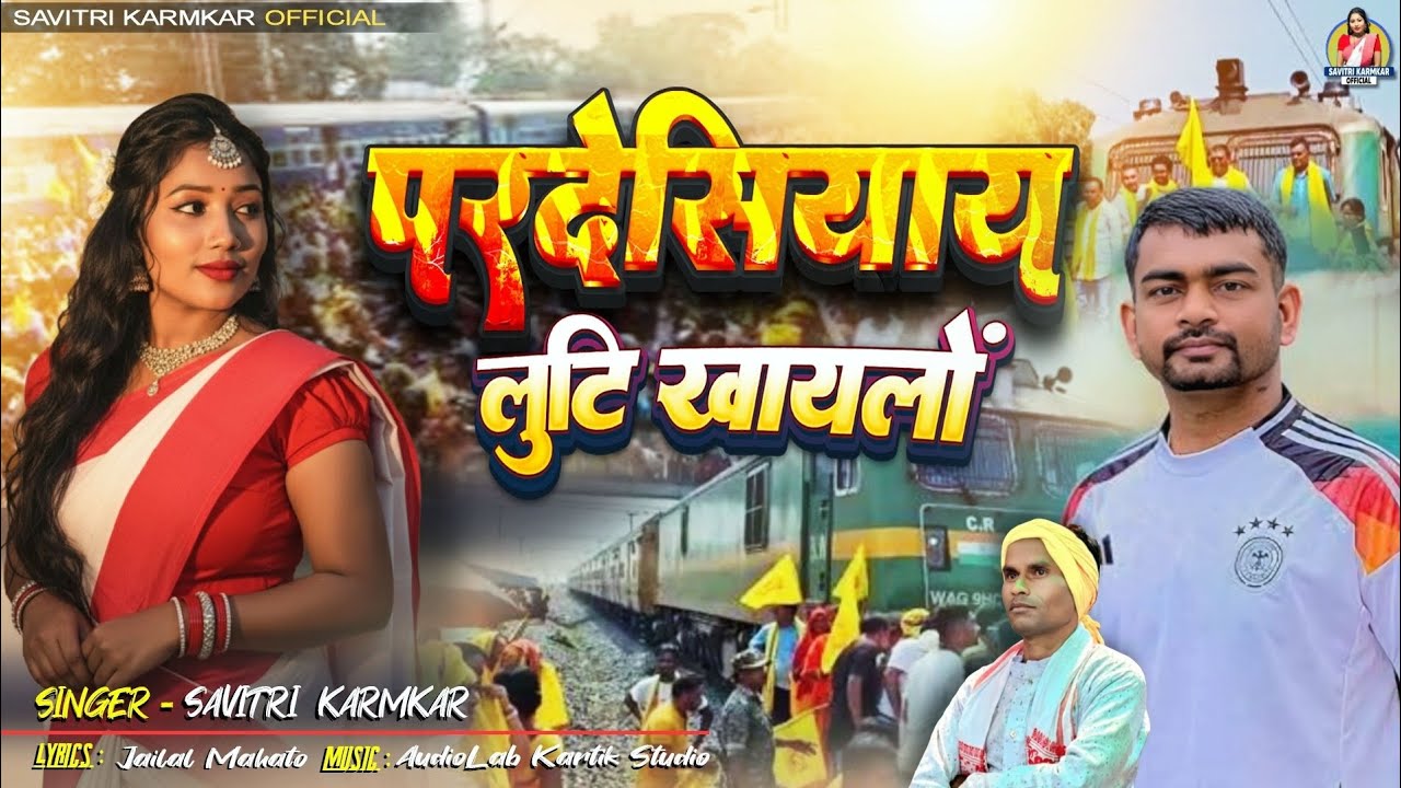 परदेसियाय लूटी खायलो संदेश गीत || Pardesiya Me Looti Khaylo Savitri Karmkar Jailal Mahato New Song