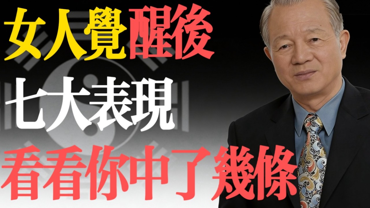 曾仕強：女人覺醒的7種表現，中一條就是好命的開始！#易經 #曾仕強 #女性覺醒 #坤道 #旺夫 #家庭風水 #情感智慧 #修心 #人生哲理 #國學