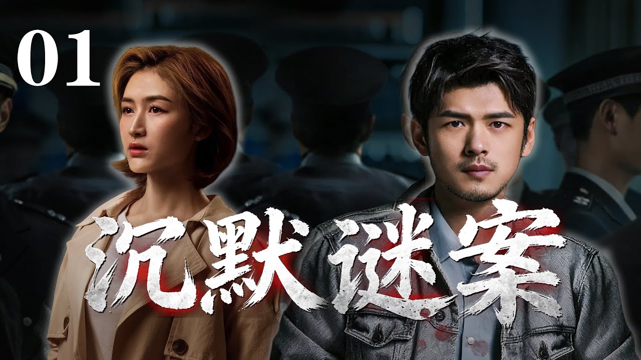 【经典犯罪电视剧】 |【沉默谜案】EP01|⚡黑暗势力层层压制，真相终被撕裂⚡