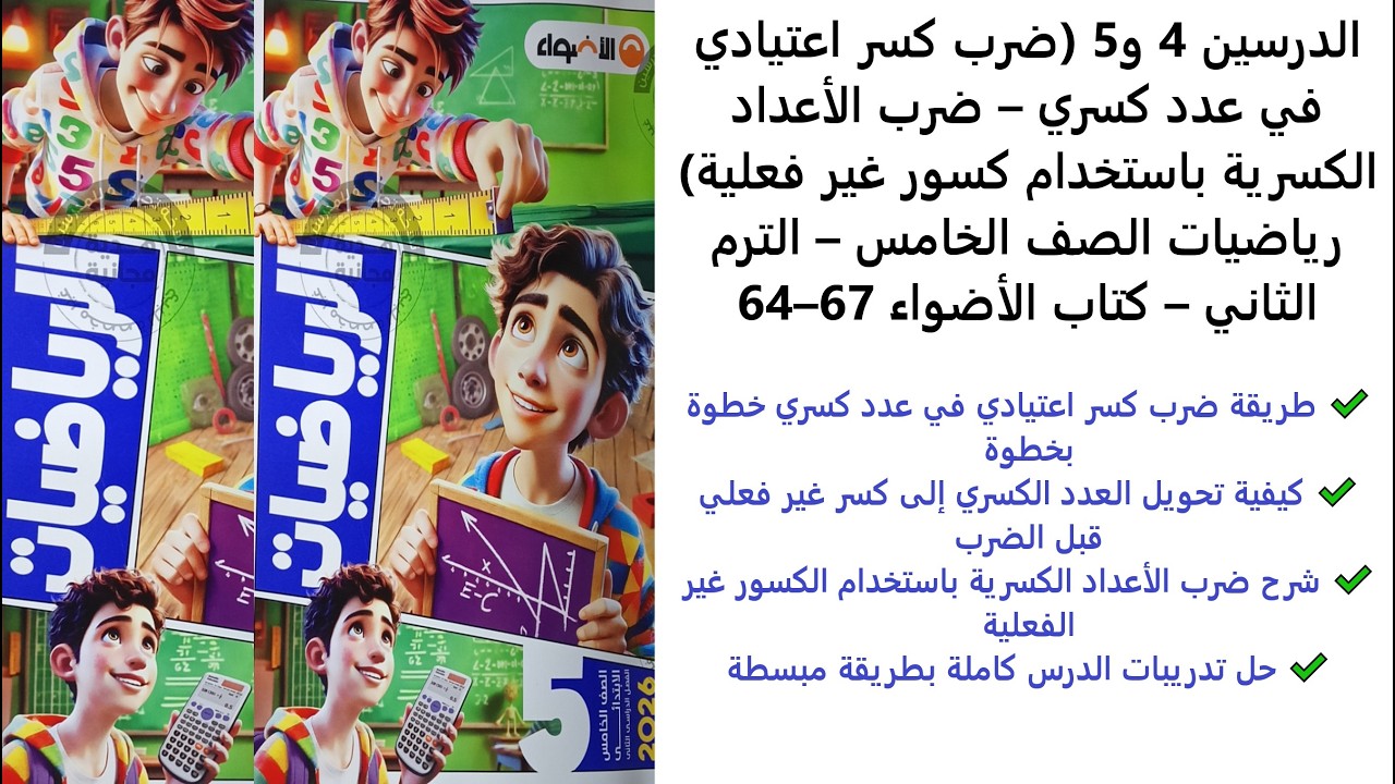 الدرسين 4 و5 | ضرب كسر اعتيادي في عدد كسري | ضرب الأعداد الكسرية باستخدام كسور غير فعلية  | 64–67