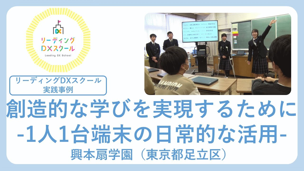 創造的な学びを実現するために　ー１人１台端末の日常的な活用ー（リーディングDXスクール実践事例）