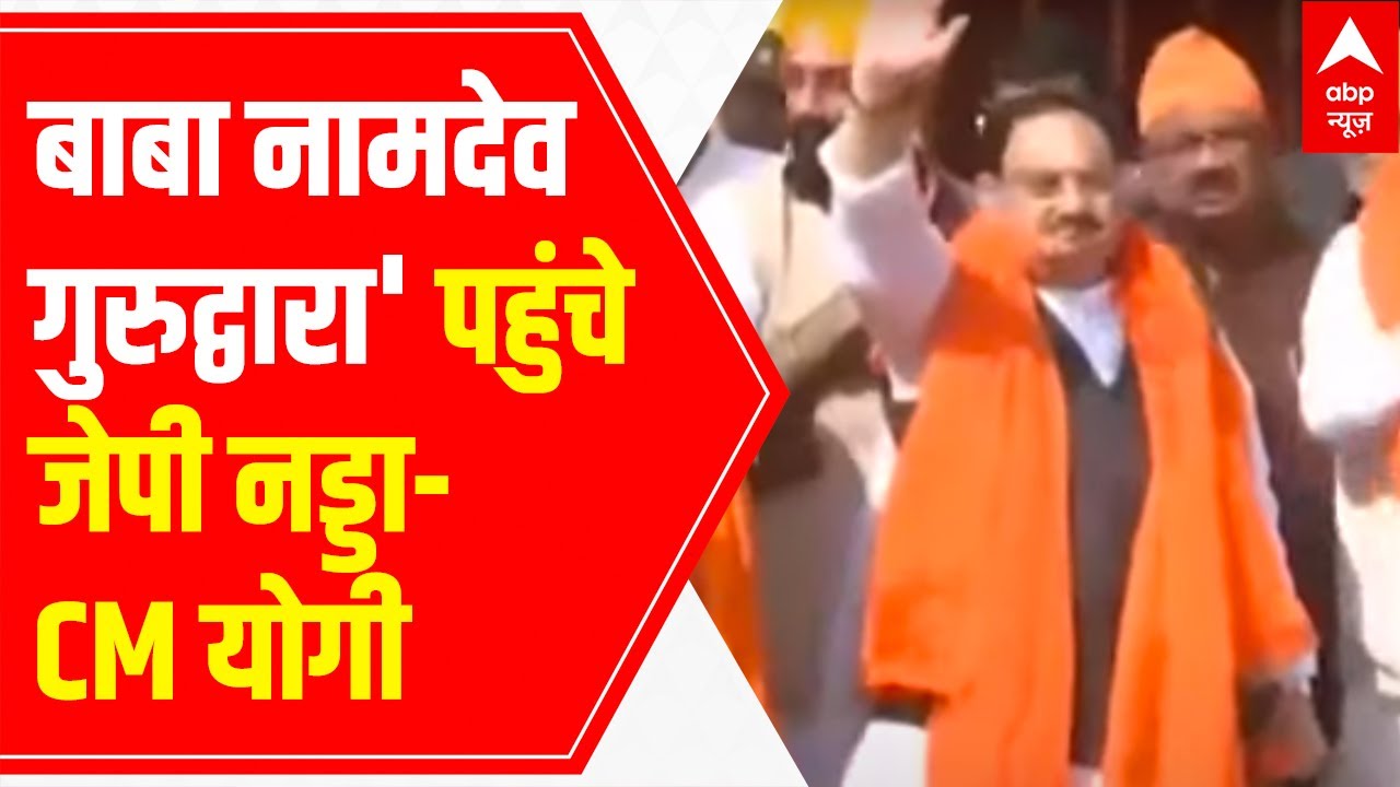 Kanpur: JP Nadda & CM Yogi Adityanath visit Baba Namdev Gurudwara