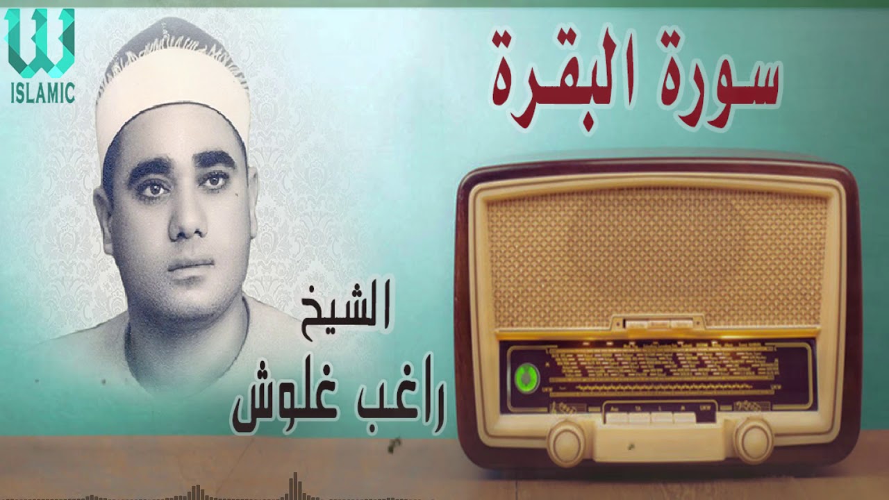 سورة البقرة  الشيخ راغب مصطفى غلوش