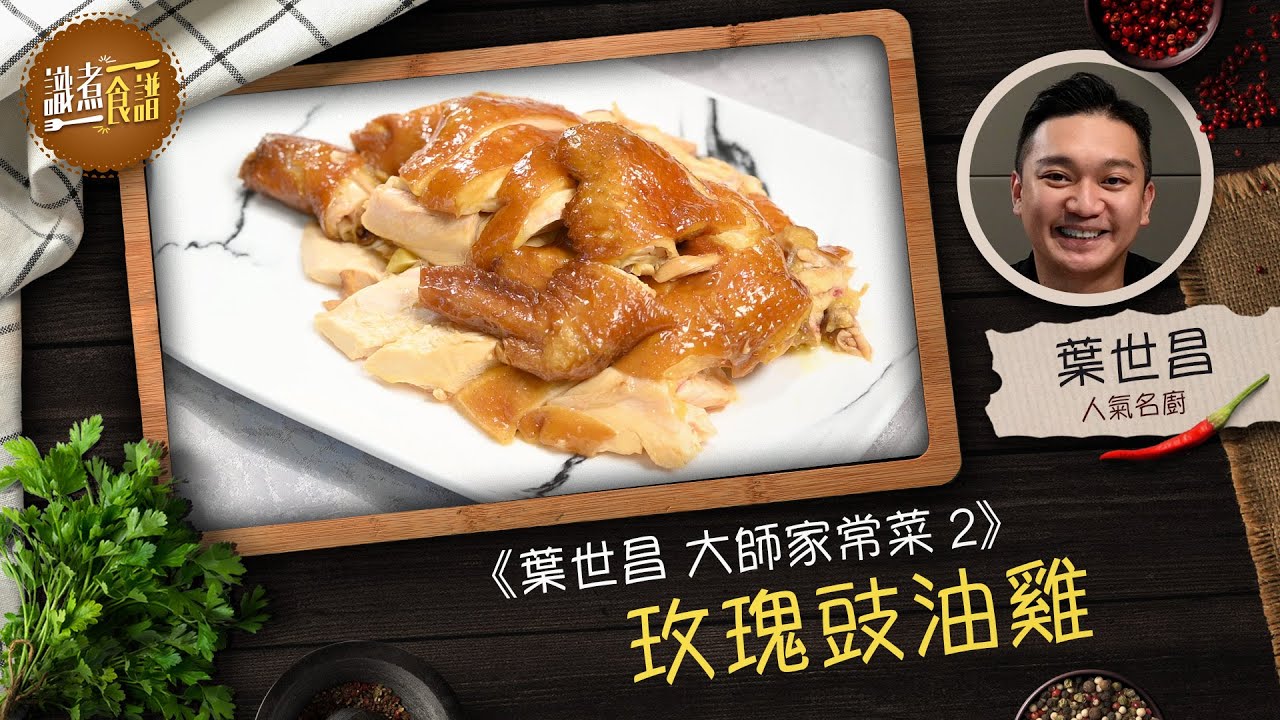 識煮食譜｜行政總廚葉世昌師傅示範玫瑰豉油雞 嫩滑入味富酒香 headlife.stheadline.com