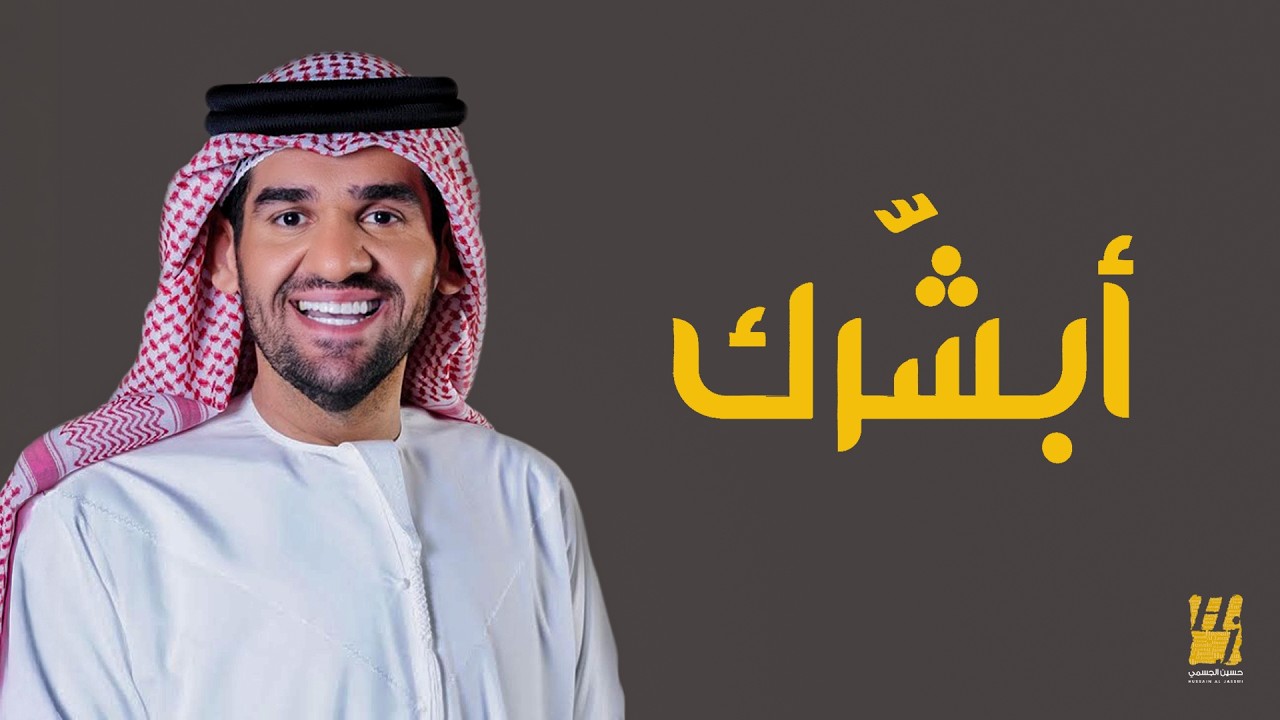 حسين الجسمي  - أبشرك (النسخة الأصلية) | 2012