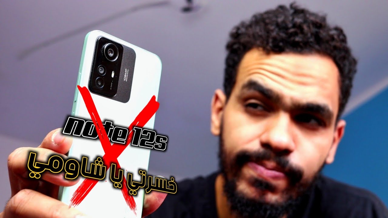 غالي وعيوبه كتير عيب عليكي يا شاومي 😥 xiaomi note 12s