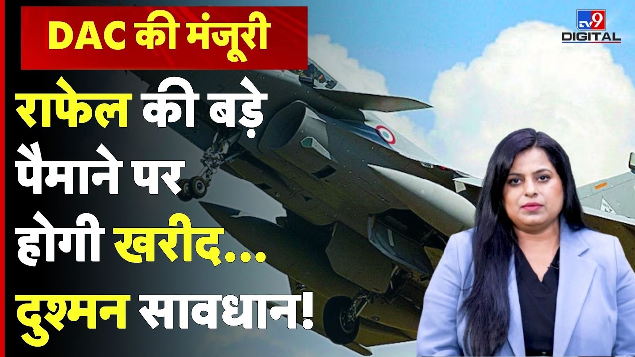 Rafael Fighter Jet News: DAC में मल्टी-रोल फाइटर एयरक्राफ्ट राफेल की खरीद के प्रस्ताव को मंजूरी#tv9d