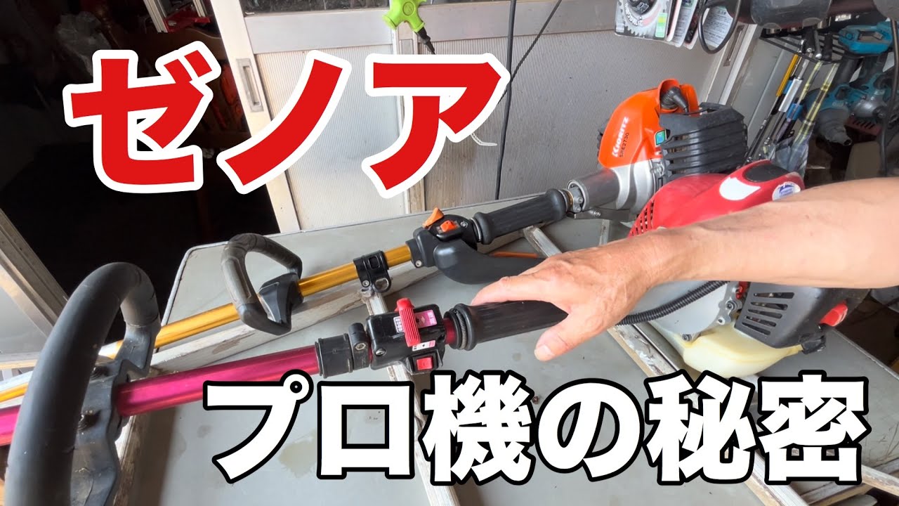 共立刈払い機にないゼノアの秘密