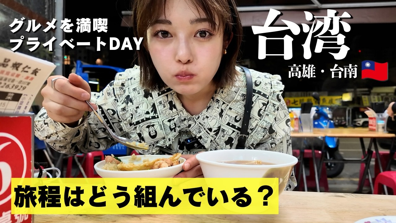 【台湾プライベート編】Q&A 旅程はどう組んでいる？ グルメも満喫！