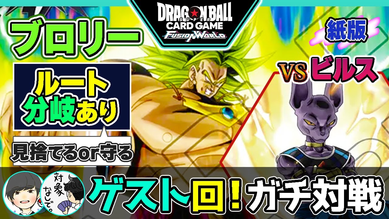 【ルート分岐あり】ゲスト参戦！ブロリーVSビルスガチ対戦！【ドラゴンボールスーパーカードゲーム フュージョンワールド】