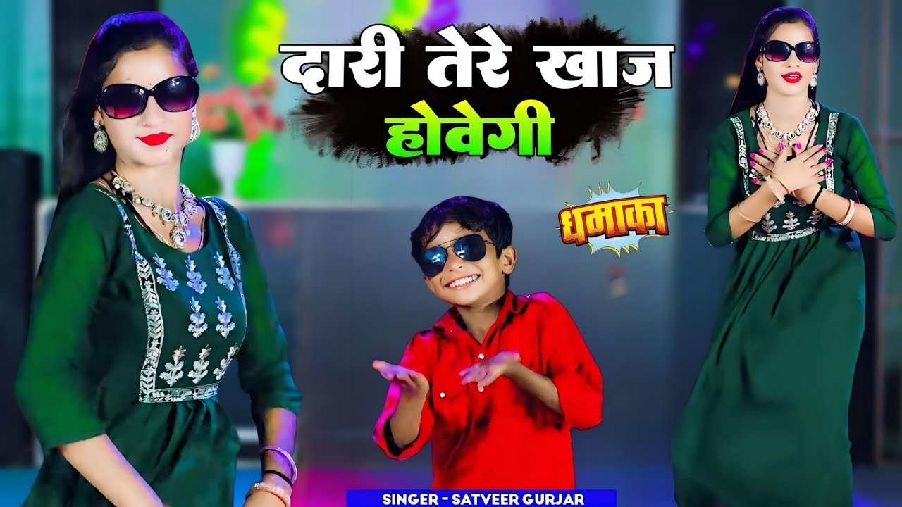 दारी तेरे खाज होवेगी | Dari Tere Khaaj Hovegi | Satveer Gurjar Rasiya | सतवीर गुर्जर वायरल रसिया