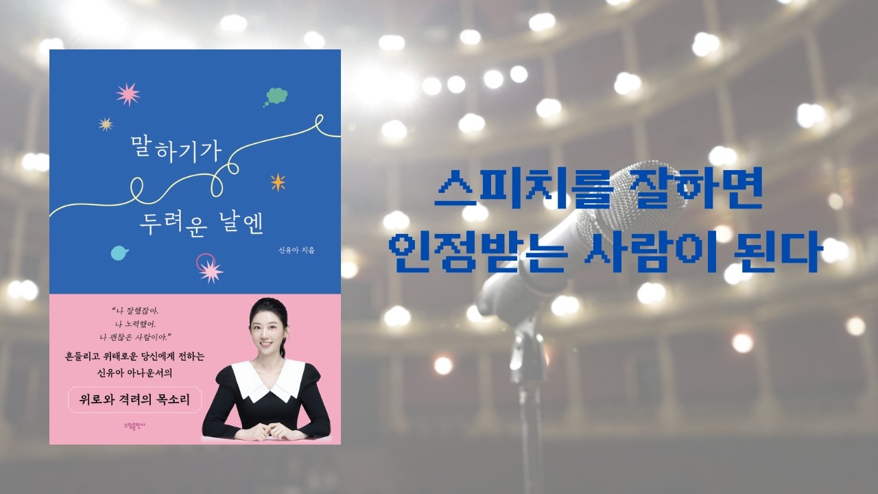 말하기가두려운날엔#신유아#스피치#말하기#에세이#자기계발#에세이낭독