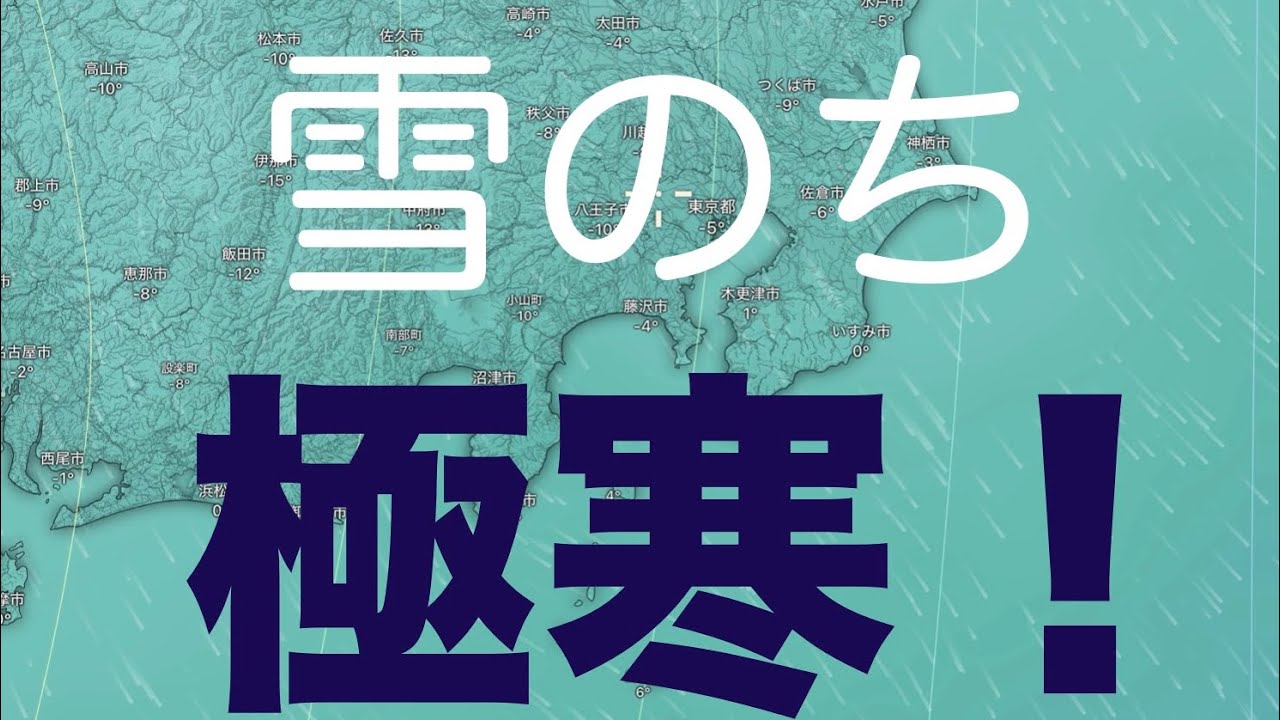 [東京23区でも積雪か？]雪のち極寒！週末の天気が寒すぎて終末と化した結果、、、ガクガクブルブル