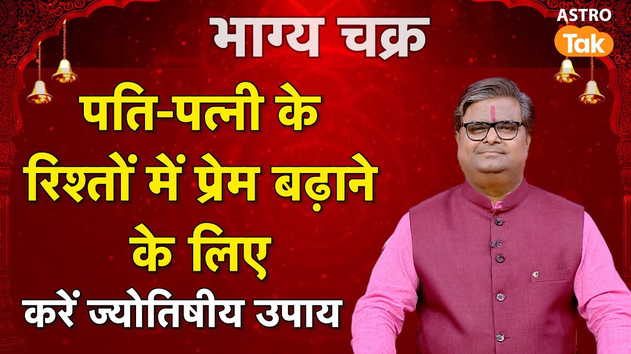 पति-पत्नी के रिश्तों में प्रेम बढ़ाने के लिए करें ज्योतिषीय उपाय। Shailendra Pandey
