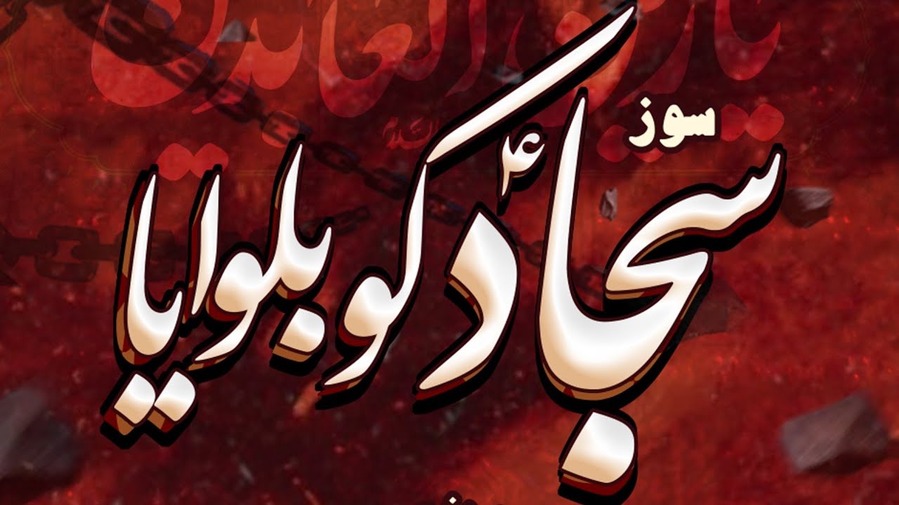 SOAZ:SAJJAD(as)KO BULWAYA | ENG KUMAIL HUSSAIN ZAIDI | GULDASTA-E-SOAZKHUWANI | ARBAEEN 1447H 2025
