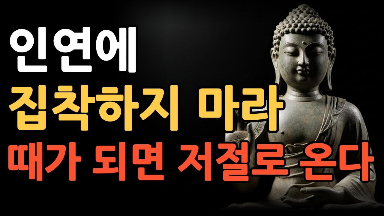 인연에 집착하지 마라 때가 되면 저절로 온다ㅣ부첨님말씀