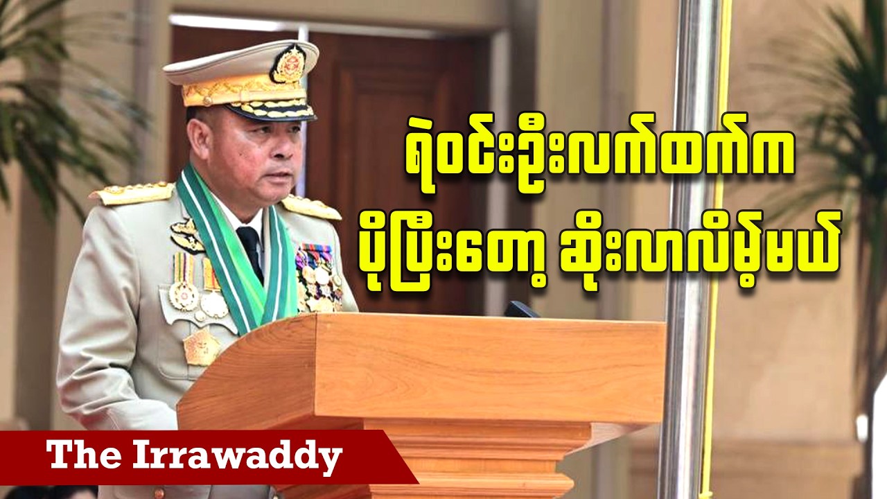 ရဲဝင်းဦးလက်ထက်က ပိုပြီးတော့ဆိုးလာလိမ့်မယ် (ရုပ်/သံ)